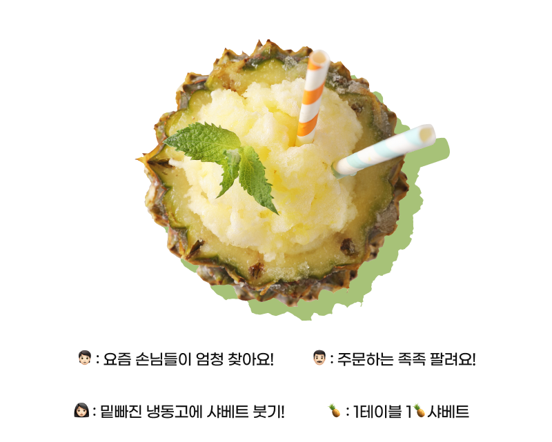 파인애플 샤베트